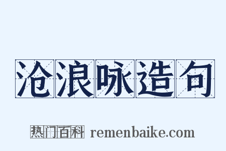 沧浪咏造句是什么意思的图片